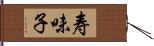 寿味子 Hand Scroll