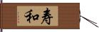 寿和 Hand Scroll