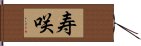 寿咲 Hand Scroll