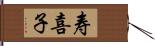 寿喜子 Hand Scroll