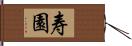 寿園 Hand Scroll