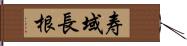 寿域長根 Hand Scroll