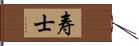 寿士 Hand Scroll