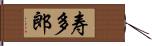 寿多郎 Hand Scroll