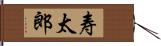 寿太郎 Hand Scroll