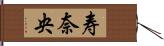 寿奈央 Hand Scroll