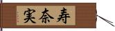 寿奈実 Hand Scroll