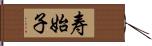 寿始子 Hand Scroll