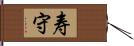 寿守 Hand Scroll