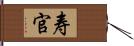 寿官 Hand Scroll