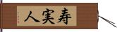 寿実人 Hand Scroll