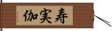 寿実伽 Hand Scroll