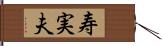 寿実夫 Hand Scroll
