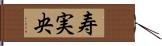 寿実央 Hand Scroll