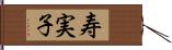 寿実子 Hand Scroll