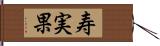 寿実果 Hand Scroll