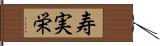 寿実栄 Hand Scroll