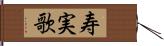 寿実歌 Hand Scroll