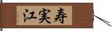 寿実江 Hand Scroll