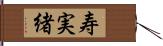 寿実緒 Hand Scroll