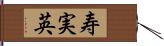 寿実英 Hand Scroll