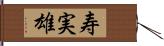 寿実雄 Hand Scroll