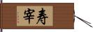 寿宰 Hand Scroll