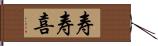 寿寿喜 Hand Scroll