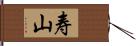 寿山 Hand Scroll