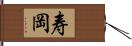 寿岡 Hand Scroll