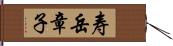 寿岳章子 Hand Scroll