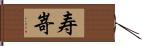 寿嵜 Hand Scroll