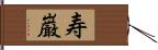 寿巌 Hand Scroll