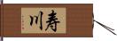 寿川 Hand Scroll