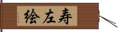 寿左絵 Hand Scroll