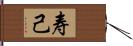 寿己 Hand Scroll