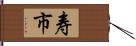寿市 Hand Scroll