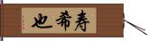 寿希也 Hand Scroll