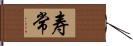 寿常 Hand Scroll