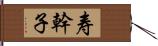 寿幹子 Hand Scroll