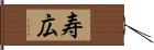 寿広 Hand Scroll