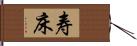 寿床 Hand Scroll