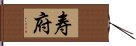 寿府 Hand Scroll