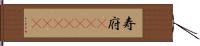 寿府(ateji)(rK) Hand Scroll