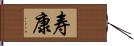 寿康 Hand Scroll