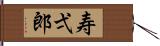 寿弌郎 Hand Scroll