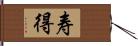 寿得 Hand Scroll