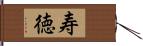 寿徳 Hand Scroll