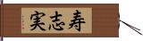 寿志実 Hand Scroll