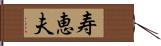 寿恵夫 Hand Scroll